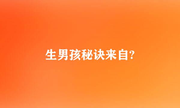 生男孩秘诀来自?