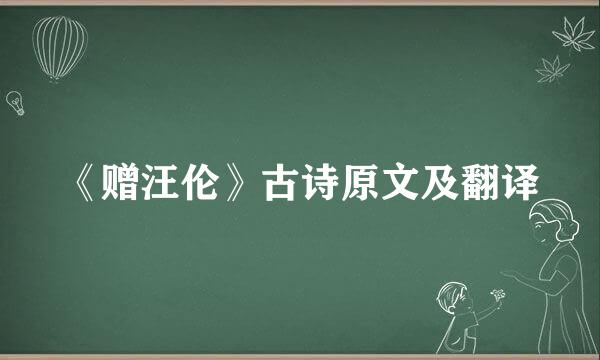 《赠汪伦》古诗原文及翻译