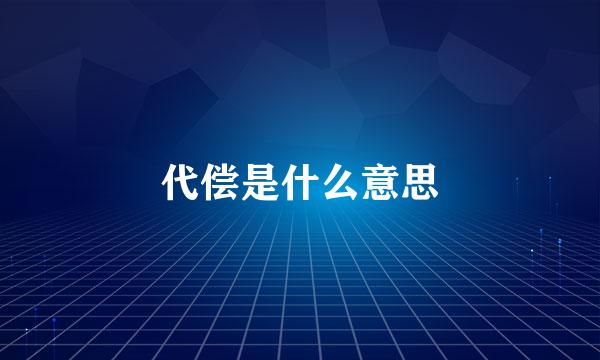 代偿是什么意思