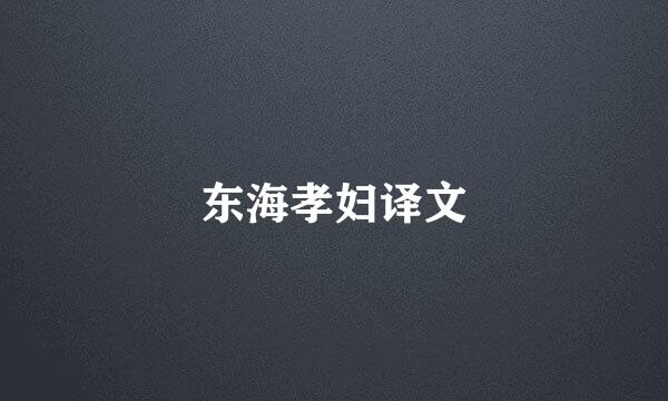 东海孝妇译文