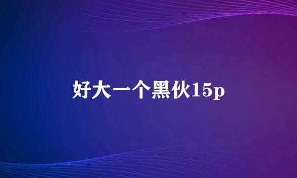 好大一个黑伙15p