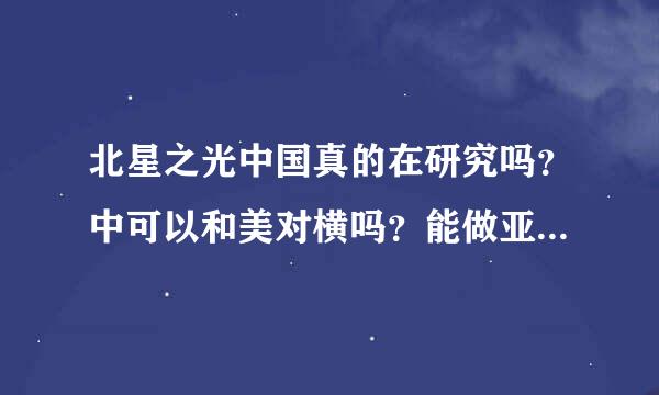 北星之光中国真的在研究吗？中可以和美对横吗？能做亚洲霸主吗