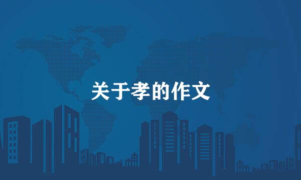 关于孝的作文
