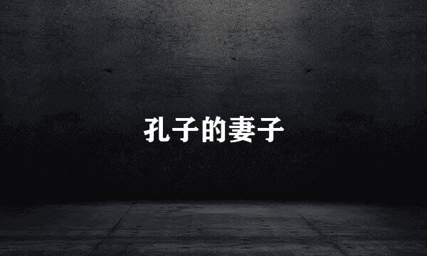 孔子的妻子