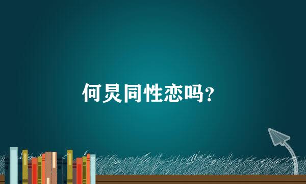 何炅同性恋吗？