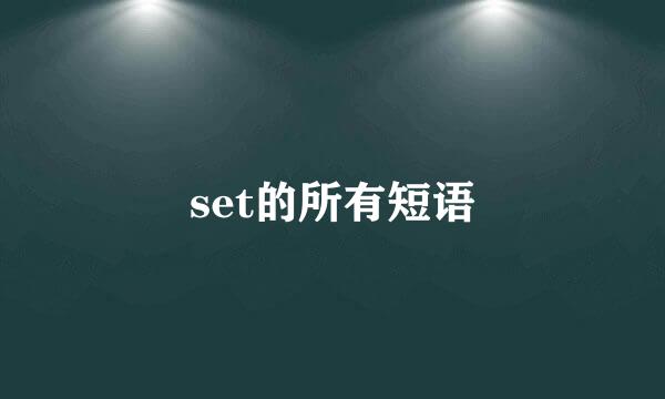 set的所有短语
