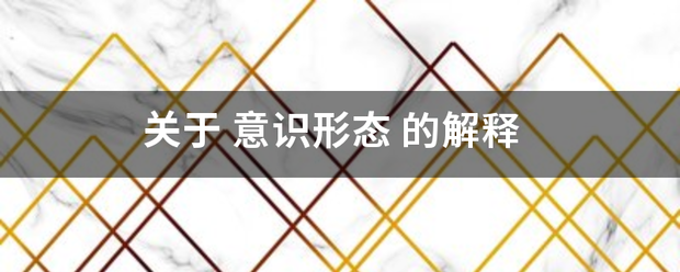 关于 意识形态