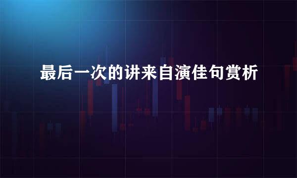 最后一次的讲来自演佳句赏析
