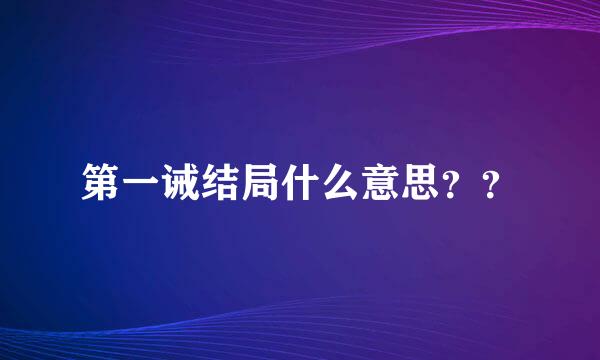 第一诫结局什么意思？？