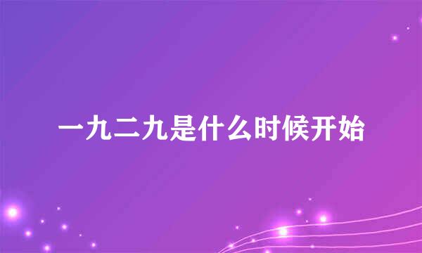 一九二九是什么时候开始
