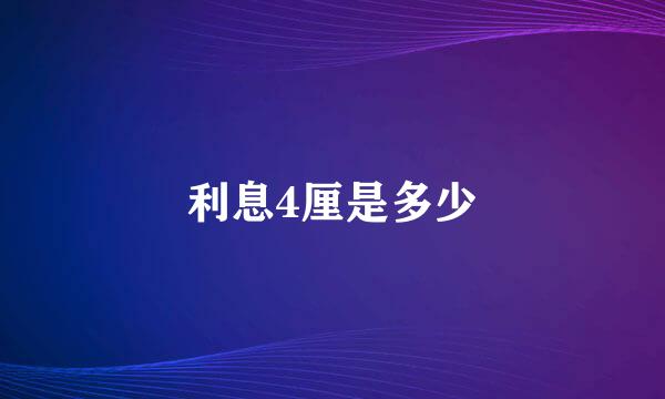 利息4厘是多少
