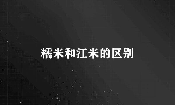 糯米和江米的区别