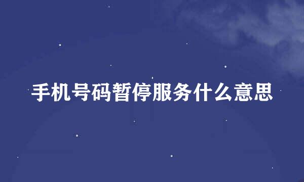 手机号码暂停服务什么意思
