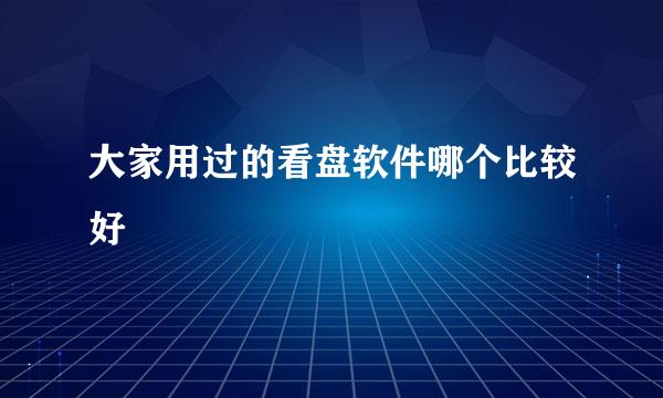 大家用过的看盘软件哪个比较好