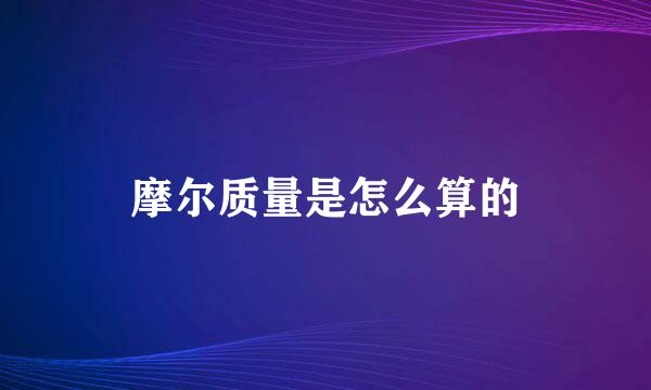 摩尔质量是怎么算的