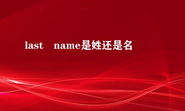 last name是姓还是名