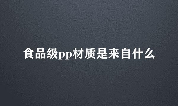 食品级pp材质是来自什么