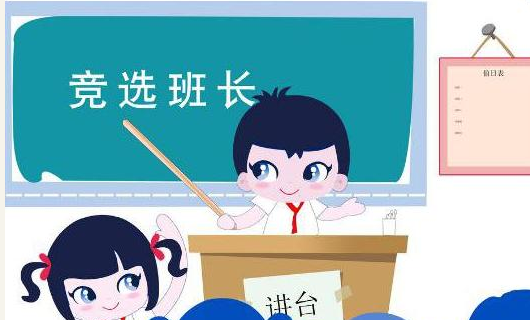 竞选班长演医友足翻讲稿