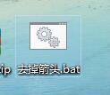 电脑图标的小箭头怎么去掉？