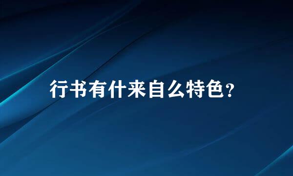 行书有什来自么特色？