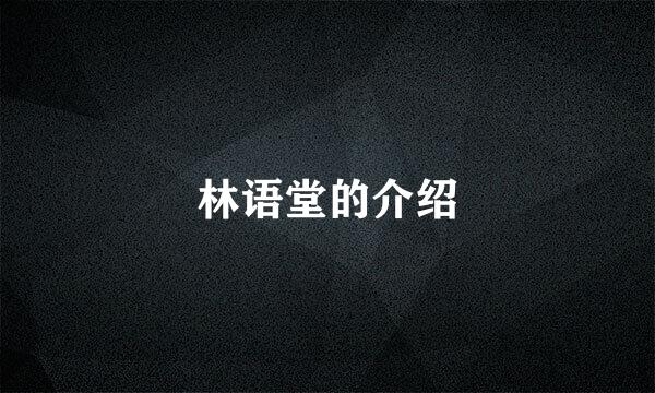 林语堂的介绍