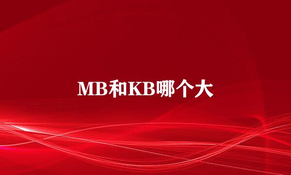 MB和KB哪个大