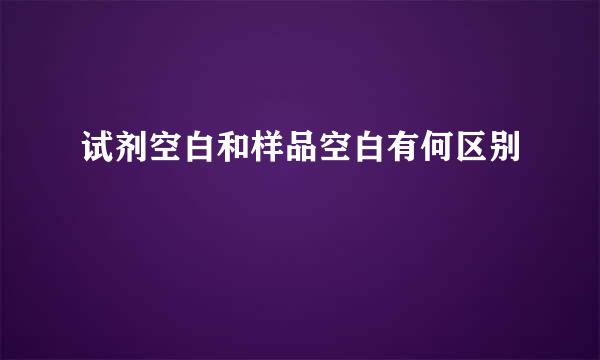 试剂空白和样品空白有何区别