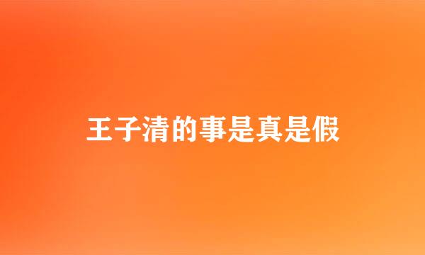 王子清的事是真是假