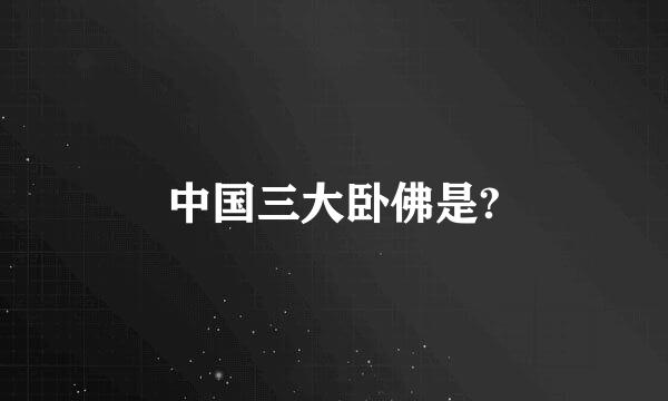 中国三大卧佛是?