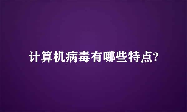 计算机病毒有哪些特点?