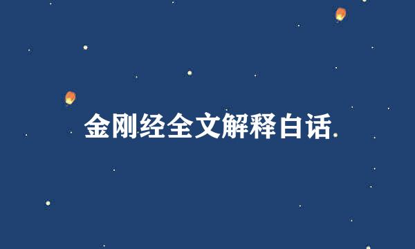 金刚经全文解释白话