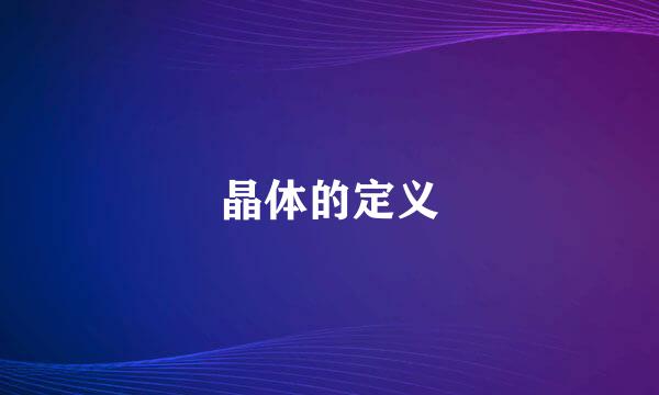 晶体的定义
