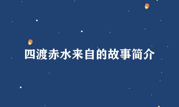 四渡赤水来自的故事简介