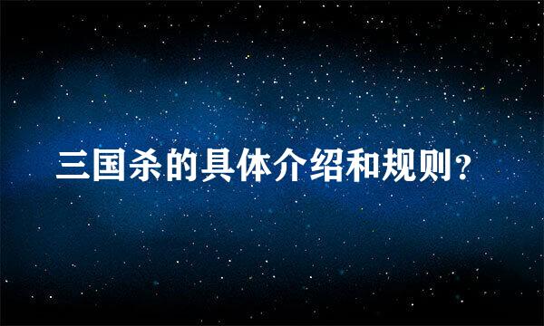 三国杀的具体介绍和规则？