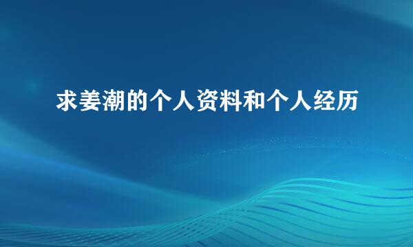求姜潮的个人资料和个人经历