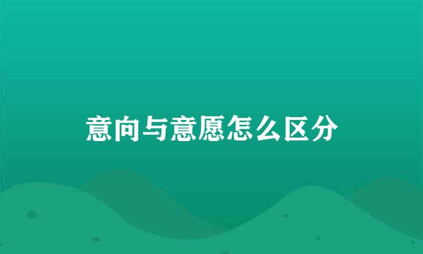 意向与意愿怎么区分