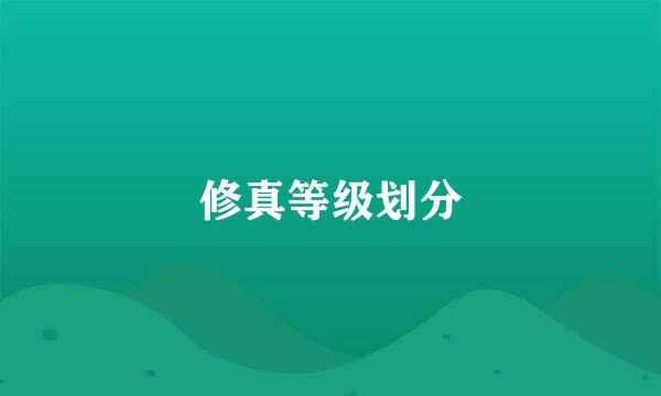 修真等级划分