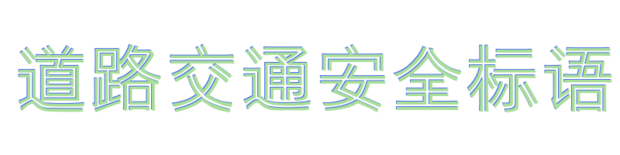交通安他统架全标语