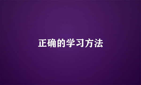 正确的学习方法