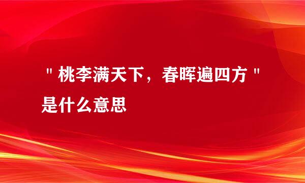 ＂桃李满天下，春晖遍四方＂是什么意思