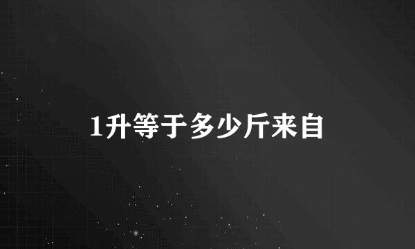 1升等于多少斤来自