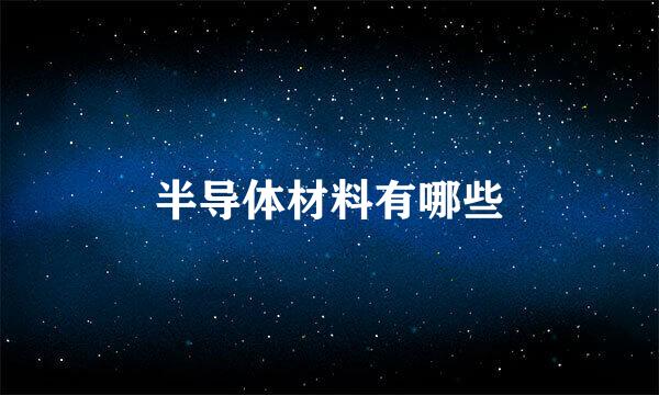 半导体材料有哪些