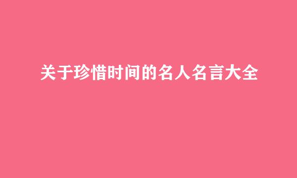 关于珍惜时间的名人名言大全