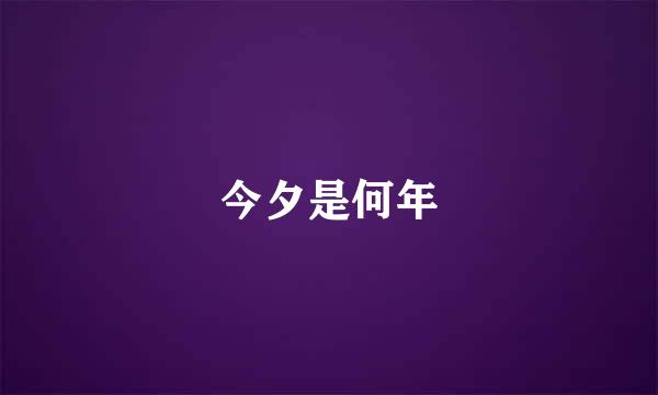 今夕是何年