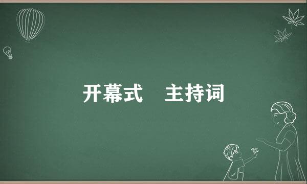 开幕式 主持词