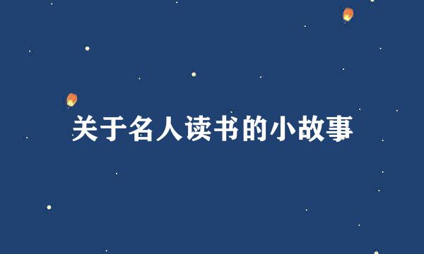 关于名人读书的小故事