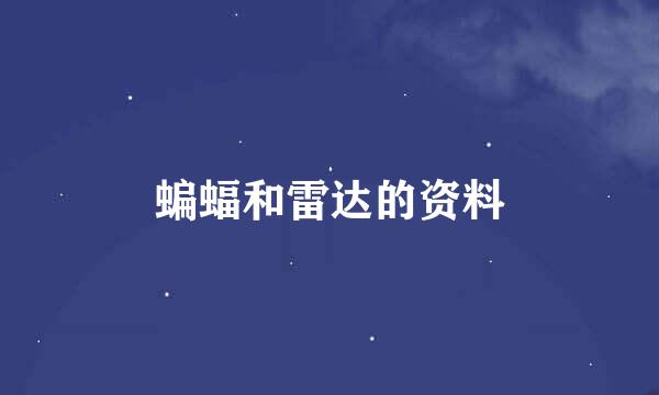 蝙蝠和雷达的资料