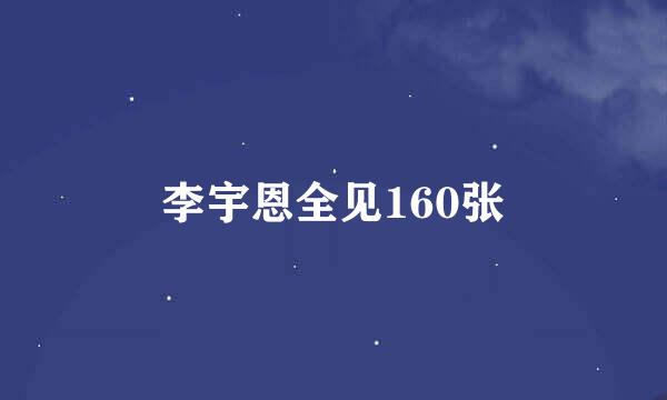 李宇恩全见160张