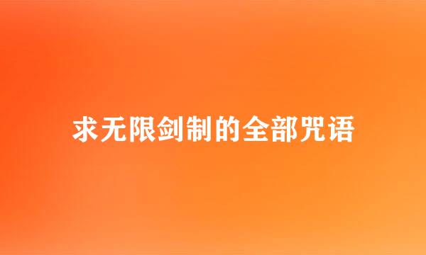 求无限剑制的全部咒语