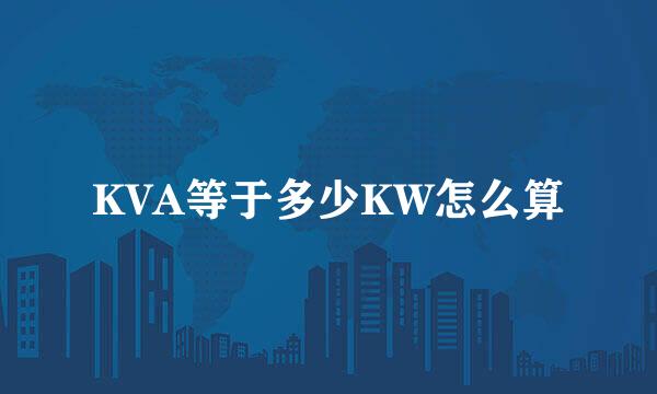 KVA等于多少KW怎么算